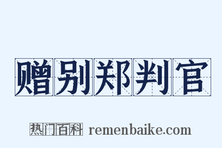 赠别郑判官是什么意思的图片